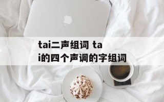 tai二声组词 tai的四个声调的字组词
