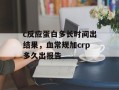 c反应蛋白多长时间出结果，血常规加crp多久出报告