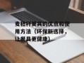 麦秸秆餐具的优点和使用方法（环保新选择，让餐具更健康）