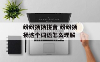 纷纷扬扬拼音 纷纷扬扬这个词语怎么理解