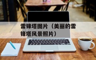 雷锋塔图片（美丽的雷锋塔风景照片）