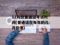 12月份普通话考试时间(普通话在每年的几月份考)