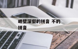 峭壁深壑的拼音 不的拼音