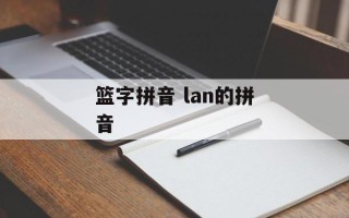 篮字拼音 lan的拼音