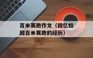 百米赛跑作文（回忆校园百米赛跑的经历）