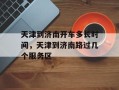 天津到济南开车多长时间，天津到济南路过几个服务区