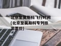 北京至莫斯科飞行时间(北京至莫斯科专列旅游票价)