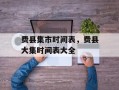 费县集市时间表，费县大集时间表大全