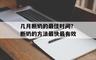 几月断奶的最佳时间？断奶的方法最快最有效