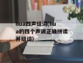 hua四声组词(hua的四个声调正确拼读并组词)