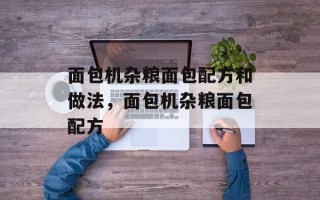 面包机杂粮面包配方和做法，面包机杂粮面包配方
