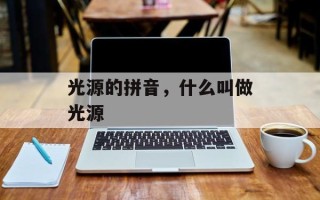 光源的拼音，什么叫做光源
