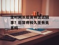坐时间长后背疼怎么回事？后背疼和久坐有关系吗