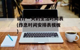 设计一天的生活时间表(作息时间安排表模板)