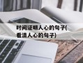 时间证明人心的句子(看清人心的句子)