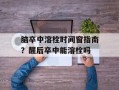脑卒中溶栓时间窗指南？醒后卒中能溶栓吗