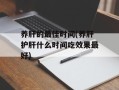 养肝的最佳时间(养肝护肝什么时间吃效果最好)