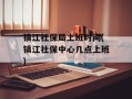 镇江社保局上班时间(镇江社保中心几点上班)