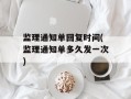 监理通知单回复时间(监理通知单多久发一次)