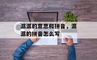 潺潺的意思和拼音，潺潺的拼音怎么写