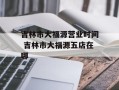 吉林市大福源营业时间 吉林市大福源五店在哪