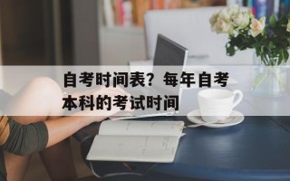 自考时间表？每年自考本科的考试时间