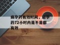 病孕药有效时间，避孕药72小时内是不是都有效