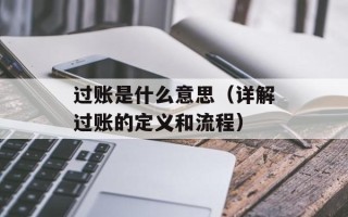 过账是什么意思（详解过账的定义和流程）
