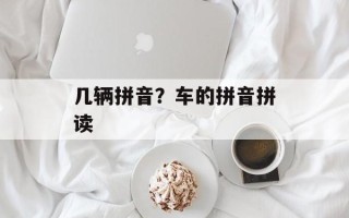 几辆拼音？车的拼音拼读