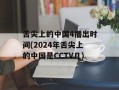 舌尖上的中国4播出时间(2024年舌尖上的中国是CCTV几)