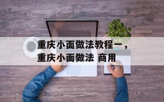重庆小面做法教程一，重庆小面做法 商用