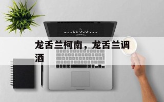 龙舌兰柯南，龙舌兰调酒