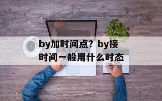 by加时间点？by接时间一般用什么时态