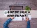中国的节日和时间(中国传统节日大全表)