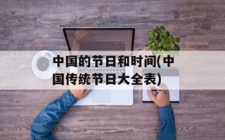 中国的节日和时间(中国传统节日大全表)