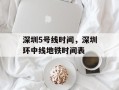 深圳5号线时间，深圳环中线地铁时间表