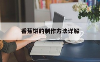香蕉饼的制作方法详解