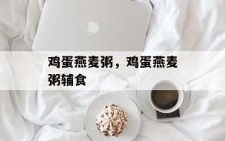 鸡蛋燕麦粥，鸡蛋燕麦粥辅食