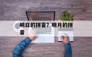 明日的拼音？明月的拼音