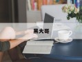 黑大哥