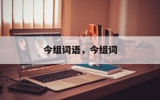 今组词语，今组词