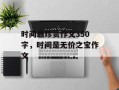时间最珍贵作文350字，时间是无价之宝作文