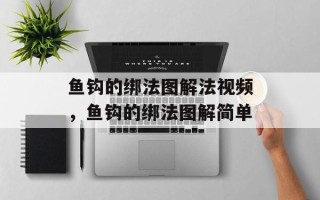 鱼钩的绑法图解法视频，鱼钩的绑法图解简单