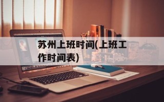 苏州上班时间(上班工作时间表)