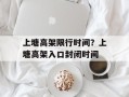 上塘高架限行时间？上塘高架入口封闭时间