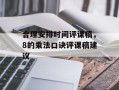 合理安排时间评课稿，8的乘法口诀评课稿建议