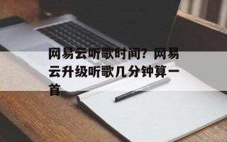 网易云听歌时间？网易云升级听歌几分钟算一首