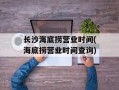 长沙海底捞营业时间(海底捞营业时间查询)