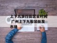 上下九步行街营业时间 广州上下九服装批发市场
