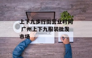 上下九步行街营业时间 广州上下九服装批发市场